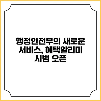 행정안전부의 새로운 서비스, 혜택알리미 시범 오픈