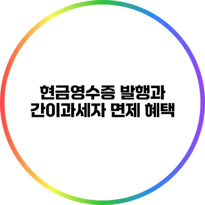 현금영수증 발행과 간이과세자 면제 혜택