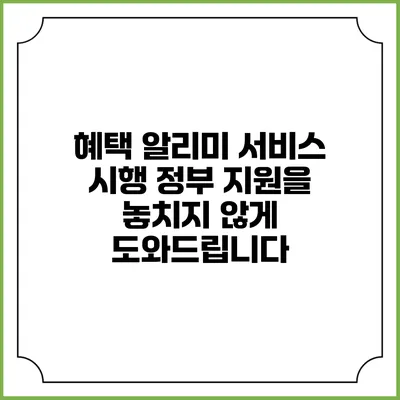 혜택 알리미 서비스 시행 정부 지원을 놓치지 않게 도와드립니다