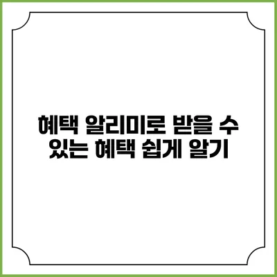 혜택 알리미로 받을 수 있는 혜택 쉽게 알기