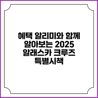 혜택 알리미와 함께 알아보는 2025 알래스카 크루즈 특별시책