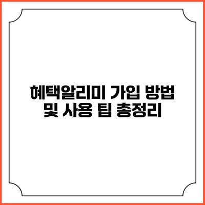 혜택알리미 가입 방법 및 사용 팁 총정리