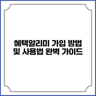 혜택알리미 가입 방법 및 사용법 완벽 가이드