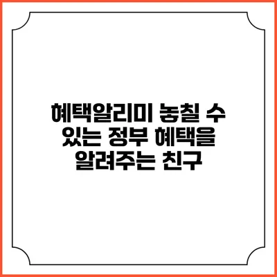 혜택알리미 놓칠 수 있는 정부 혜택을 알려주는 친구