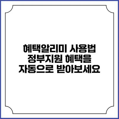 혜택알리미 사용법 정부지원 혜택을 자동으로 받아보세요