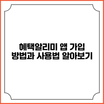 혜택알리미 앱 가입 방법과 사용법 알아보기