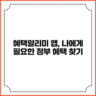 혜택알리미 앱, 나에게 필요한 정부 혜택 찾기