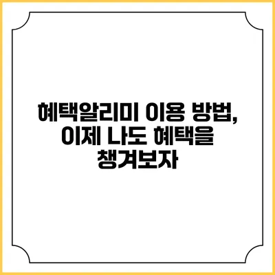 혜택알리미 이용 방법, 이제 나도 혜택을 챙겨보자
