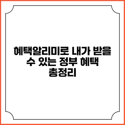혜택알리미로 내가 받을 수 있는 정부 혜택 총정리