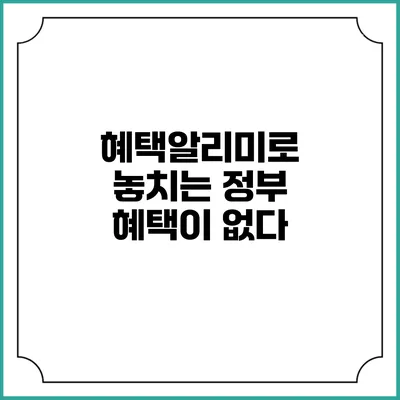 혜택알리미로 놓치는 정부 혜택이 없다
