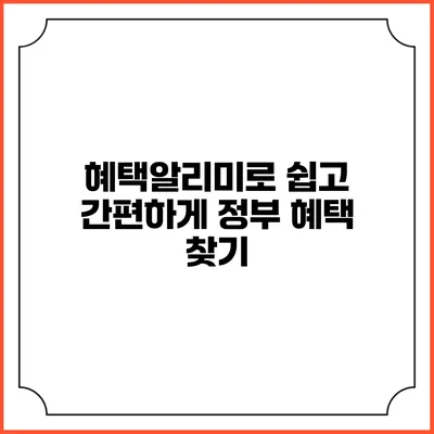 혜택알리미로 쉽고 간편하게 정부 혜택 찾기