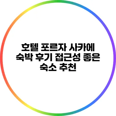 호텔 포르자 사카에 숙박 후기: 접근성 좋은 숙소 추천