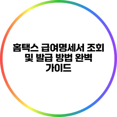 홈택스 급여명세서 조회 및 발급 방법 완벽 가이드