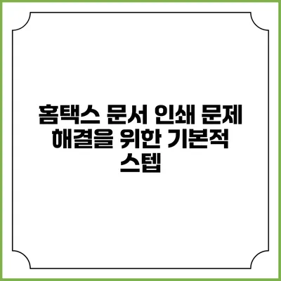 홈택스 문서 인쇄 문제 해결을 위한 기본적 스텝