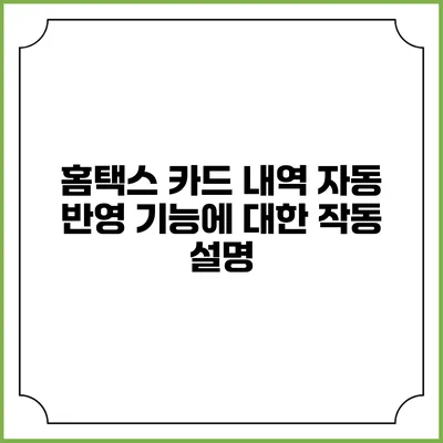 홈택스 카드 내역 자동 반영 기능에 대한 작동 설명