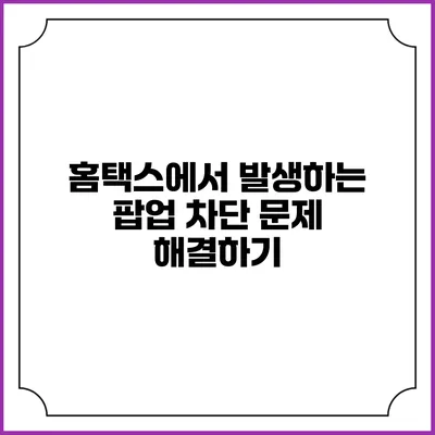 홈택스에서 발생하는 팝업 차단 문제 해결하기