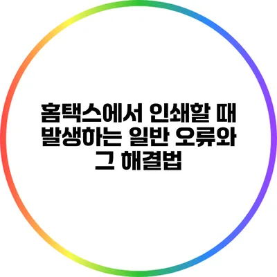 홈택스에서 인쇄할 때 발생하는 일반 오류와 그 해결법