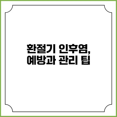 환절기 인후염, 예방과 관리 팁