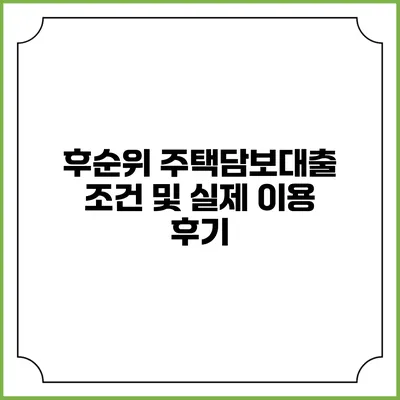 후순위 주택담보대출 조건 및 실제 이용 후기