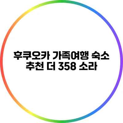 후쿠오카 가족여행 숙소 추천: 더 358 소라