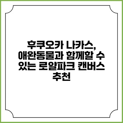 후쿠오카 나카스, 애완동물과 함께할 수 있는 로얄파크 캔버스 추천