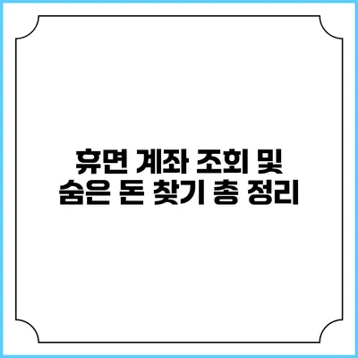 휴면 계좌 조회 및 숨은 돈 찾기 총 정리