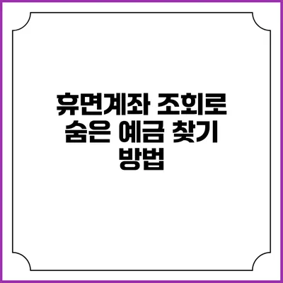 휴면계좌 조회로 숨은 예금 찾기 방법