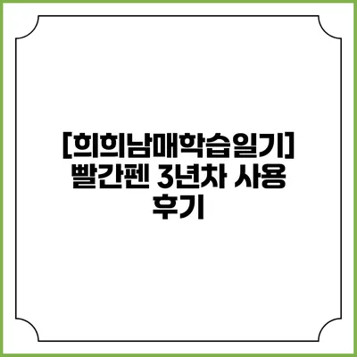 [희희남매학습일기] 빨간펜 3년차 사용 후기