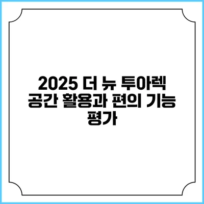 2025 더 뉴 투아렉 공간 활용과 편의 기능 평가
