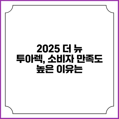 2025 더 뉴 투아렉, 소비자 만족도 높은 이유는?