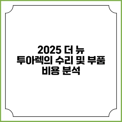 2025 더 뉴 투아렉의 수리 및 부품 비용 분석