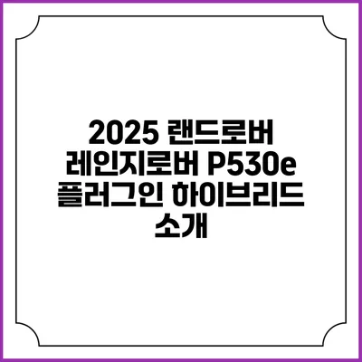 2025 랜드로버 레인지로버 P530e 플러그인 하이브리드 소개