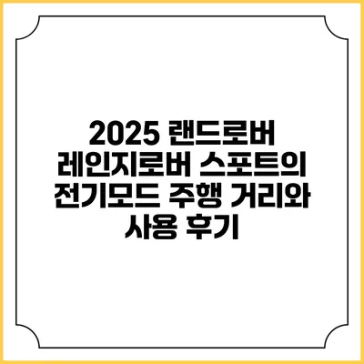 2025 랜드로버 레인지로버 스포트의 전기모드 주행 거리와 사용 후기