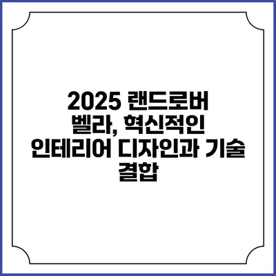 2025 랜드로버 벨라, 혁신적인 인테리어 디자인과 기술 결합
