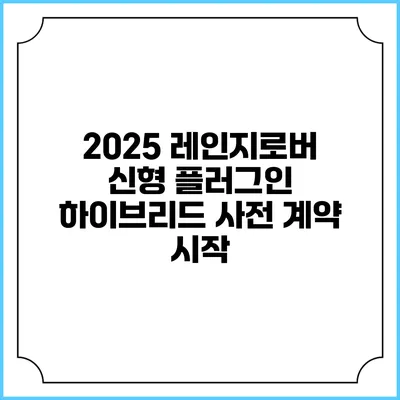 2025 레인지로버 신형 플러그인 하이브리드 사전 계약 시작