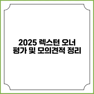 2025 렉스턴 오너 평가 및 모의견적 정리