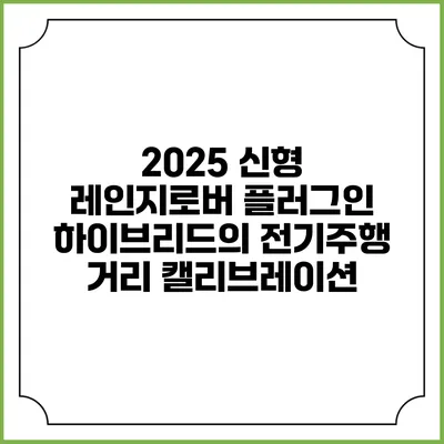 2025 신형 레인지로버 플러그인 하이브리드의 전기주행 거리 캘리브레이션