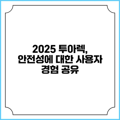 2025 투아렉, 안전성에 대한 사용자 경험 공유