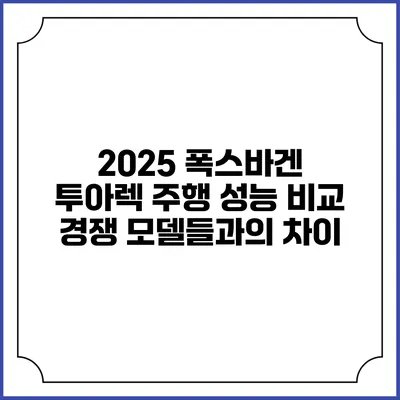 2025 폭스바겐 투아렉 주행 성능 비교 경쟁 모델들과의 차이