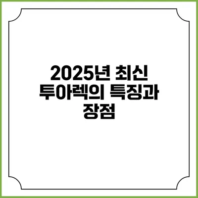 2025년 최신 투아렉의 특징과 장점