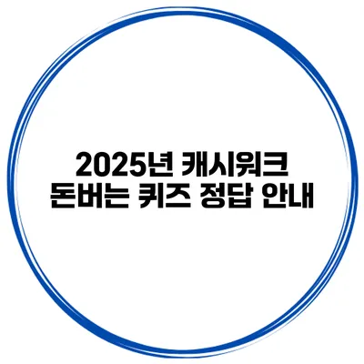 2025년 캐시워크 돈버는 퀴즈 정답 안내