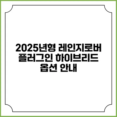 2025년형 레인지로버 플러그인 하이브리드 옵션 안내