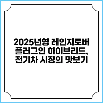 2025년형 레인지로버 플러그인 하이브리드, 전기차 시장의 맛보기