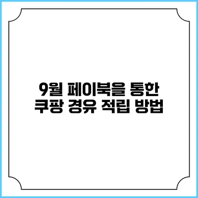 9월 페이북을 통한 쿠팡 경유 적립 방법