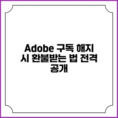 Adobe 구독 해지 시 환불받는 법 전격 공개
