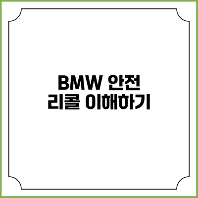 BMW 안전 리콜 이해하기