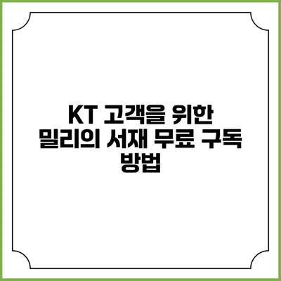 KT 고객을 위한 밀리의 서재 무료 구독 방법