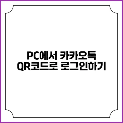 PC에서 카카오톡 QR코드로 로그인하기