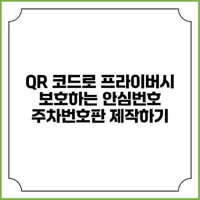 QR 코드로 프라이버시 보호하는 안심번호 주차번호판 제작하기