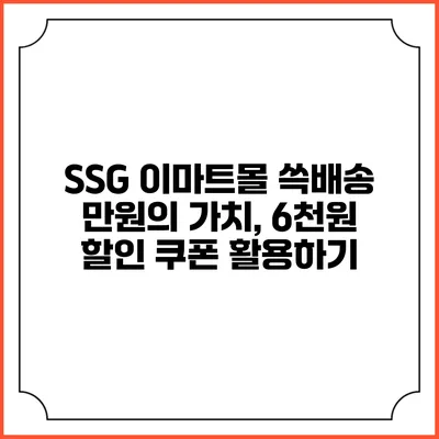 SSG 이마트몰 쓱배송 만원의 가치, 6천원 할인 쿠폰 활용하기